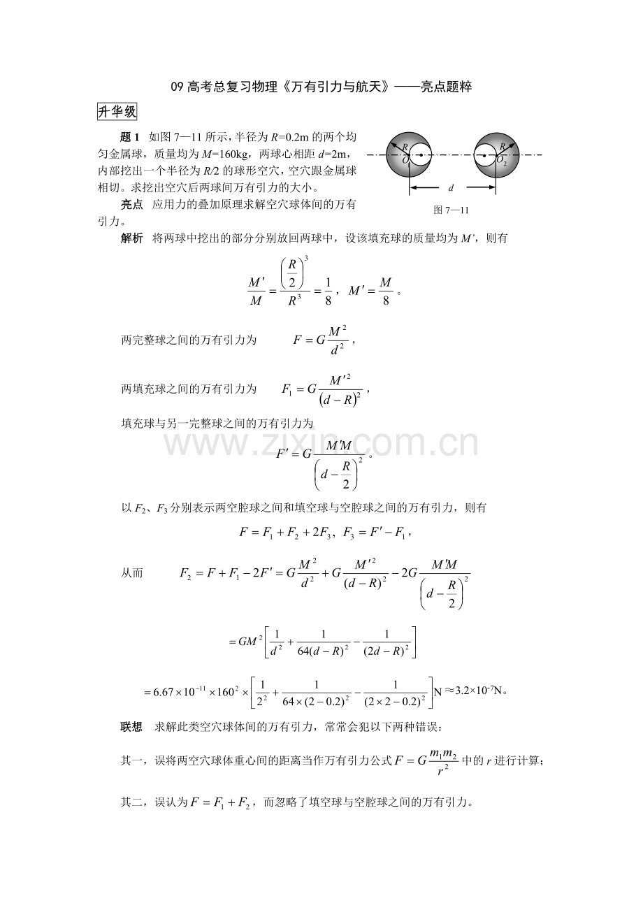 高考总复习物理《万有引力与航天》——亮点题粹.doc_第1页