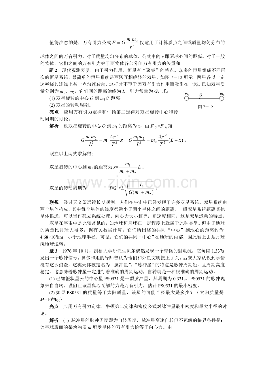 高考总复习物理《万有引力与航天》——亮点题粹.doc_第2页