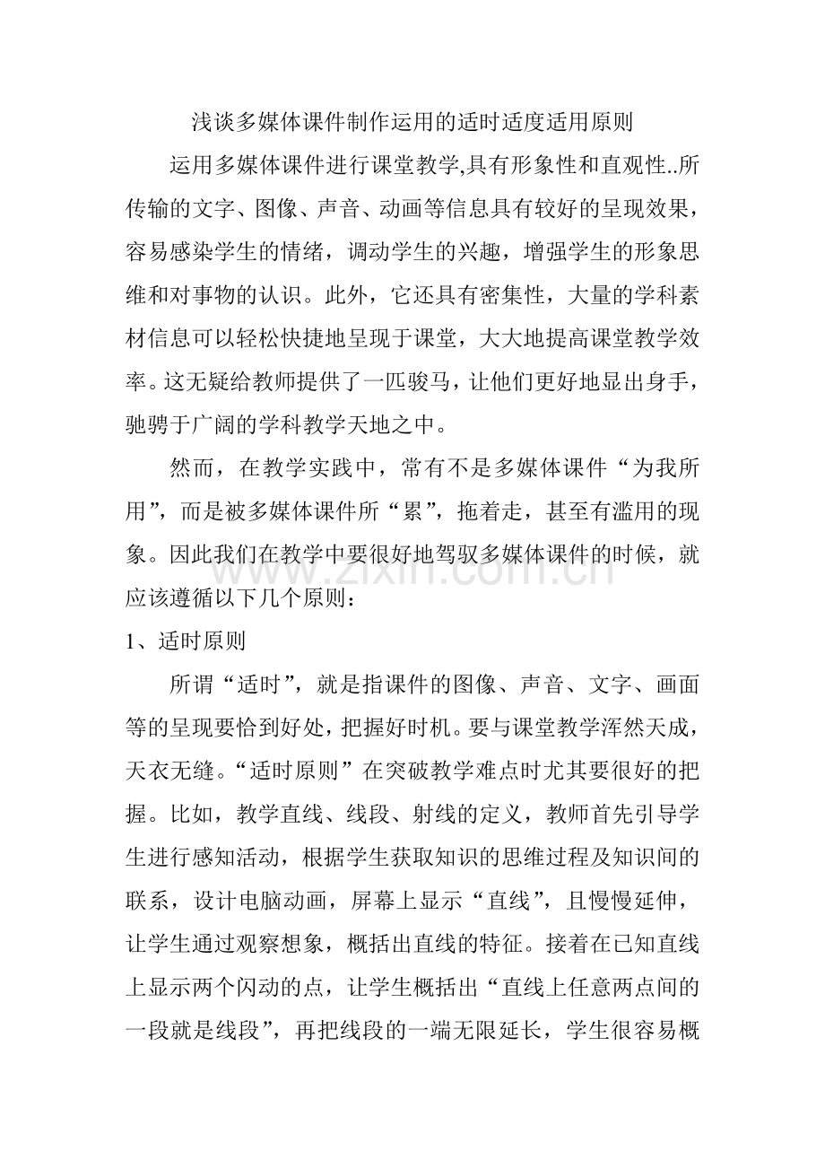 浅谈多媒体课件制作运用的适时适度适用原则.doc_第1页