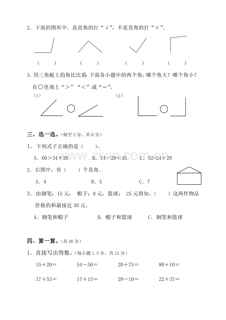 人教版二年级上册数学期中考试卷练习.doc_第2页