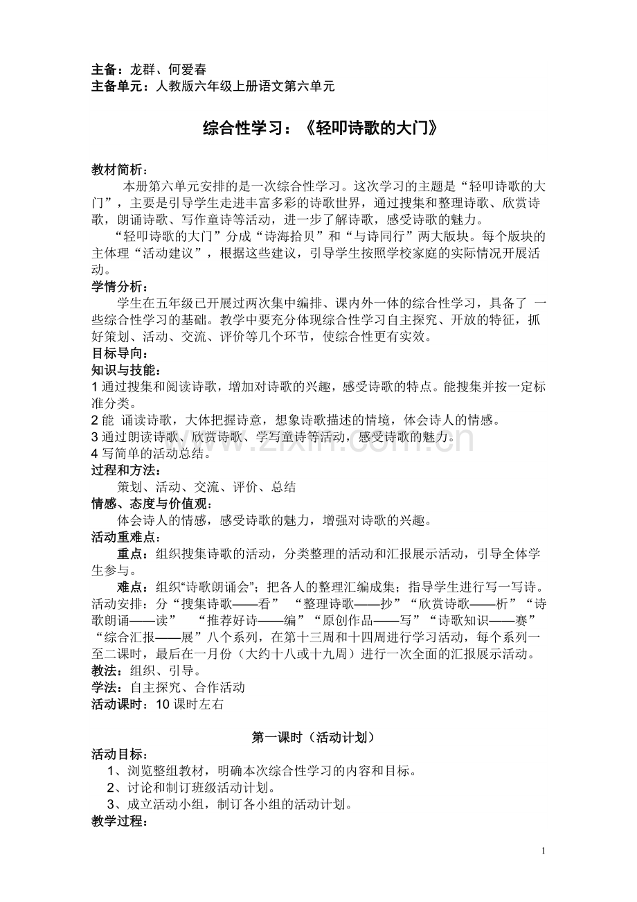 六单元综合性学习(轻叩诗歌的大门）.doc_第1页