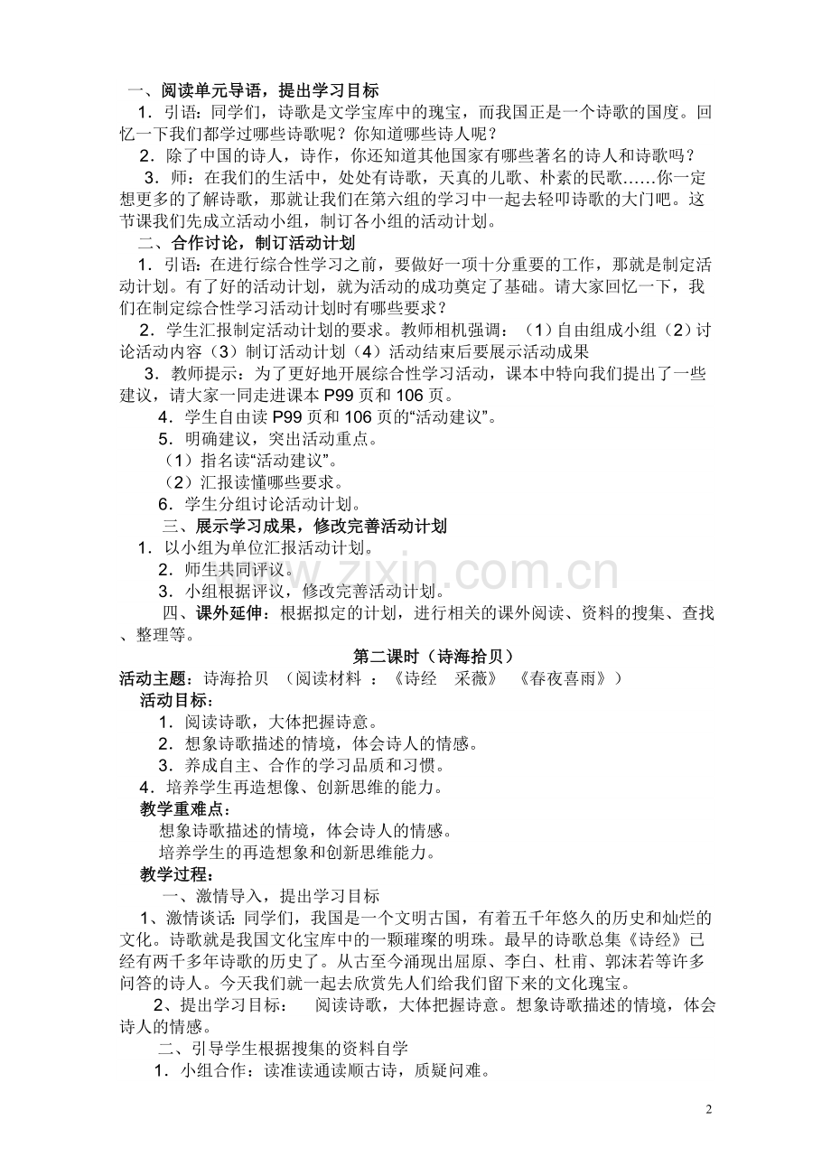 六单元综合性学习(轻叩诗歌的大门）.doc_第2页