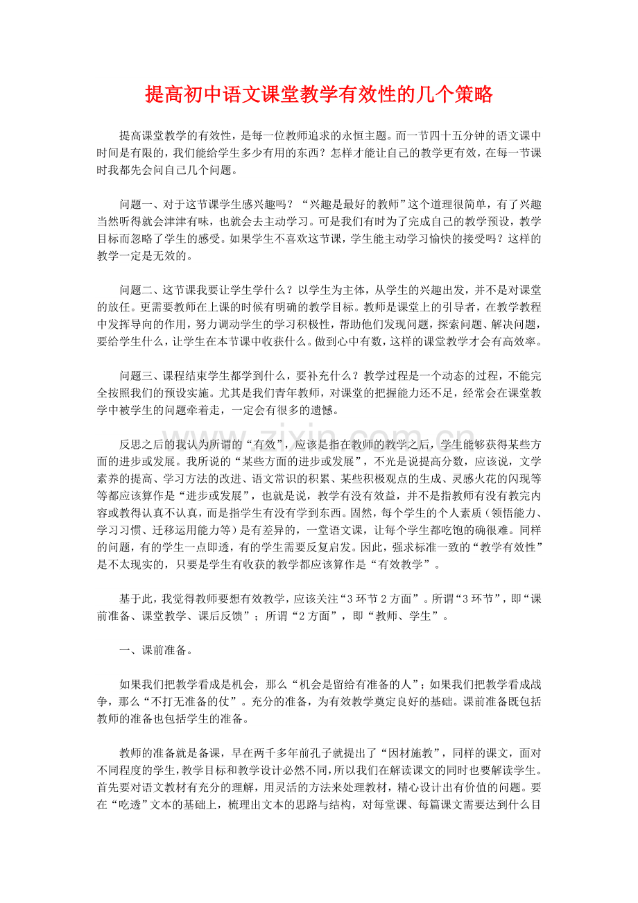 提高初中语文课堂教学有效性的几个策略.doc_第1页