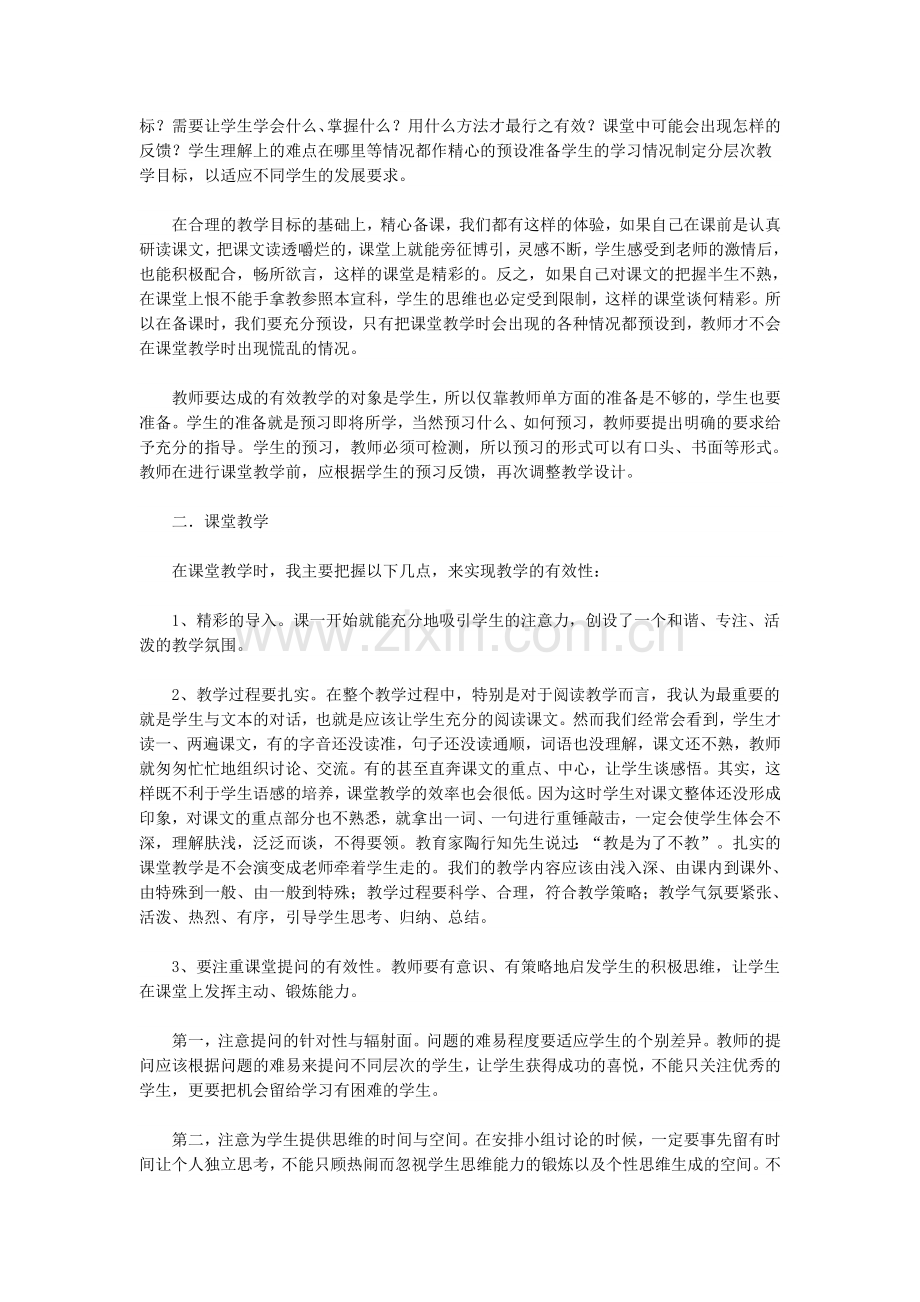 提高初中语文课堂教学有效性的几个策略.doc_第2页