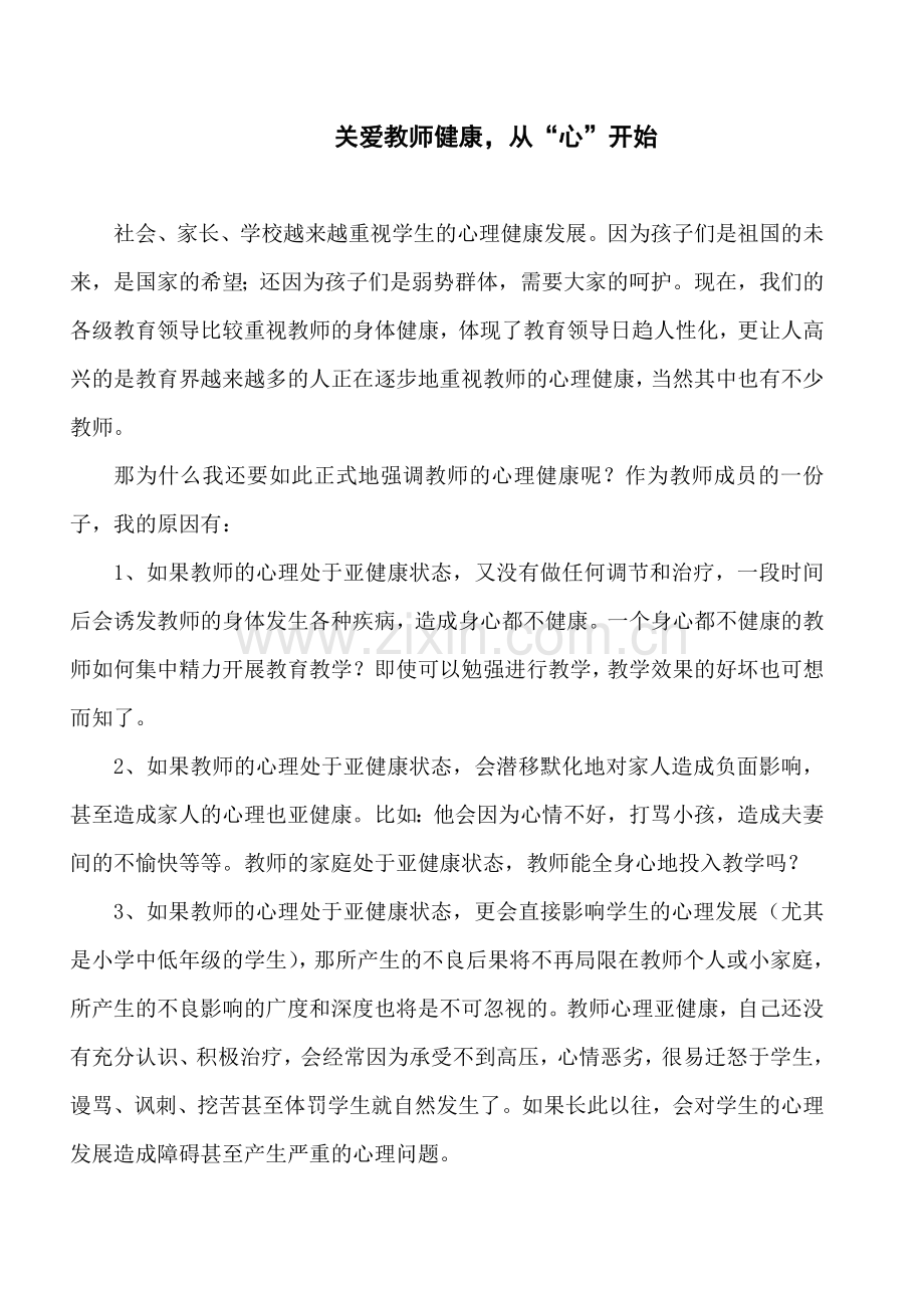 关爱教师健康从“心”开始.doc_第1页