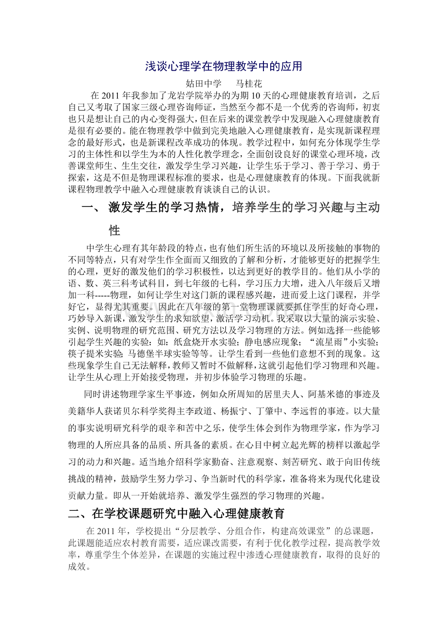 浅谈心理学在物理教学中的应用.doc_第1页