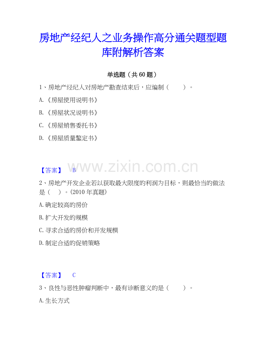 房地产经纪人之业务操作高分题型题库附解析答案.docx_第1页