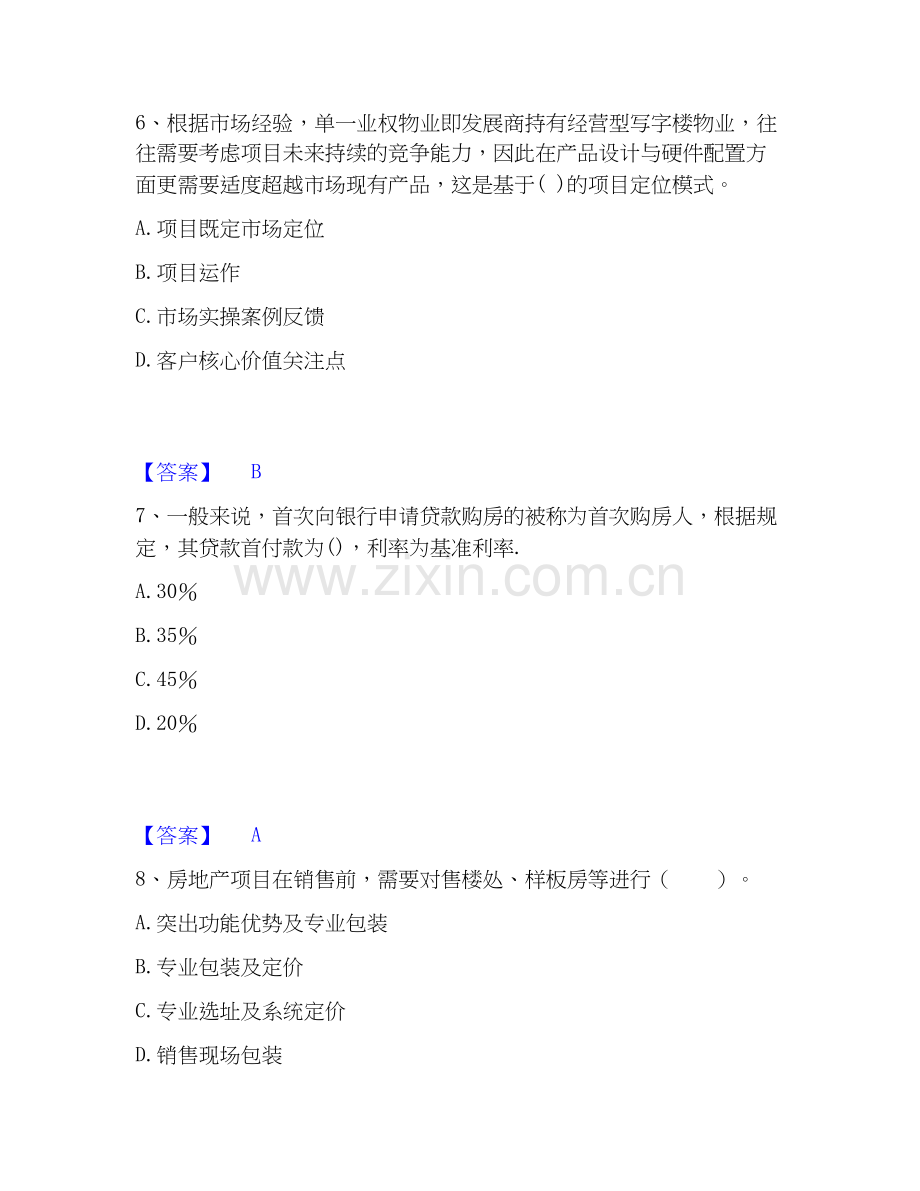 房地产经纪人之业务操作高分题型题库附解析答案.docx_第3页