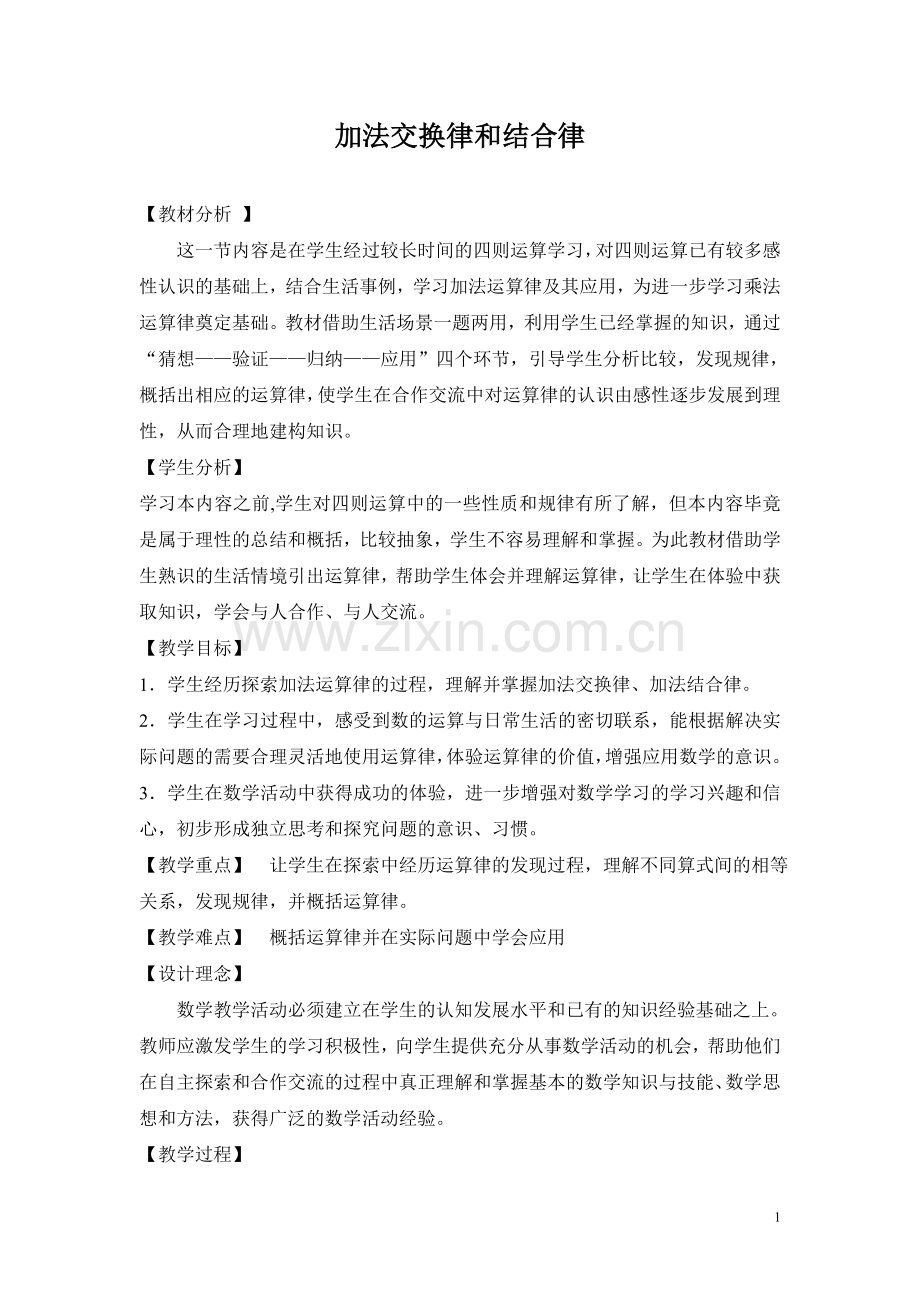 加法的交换律、结合律).doc_第1页