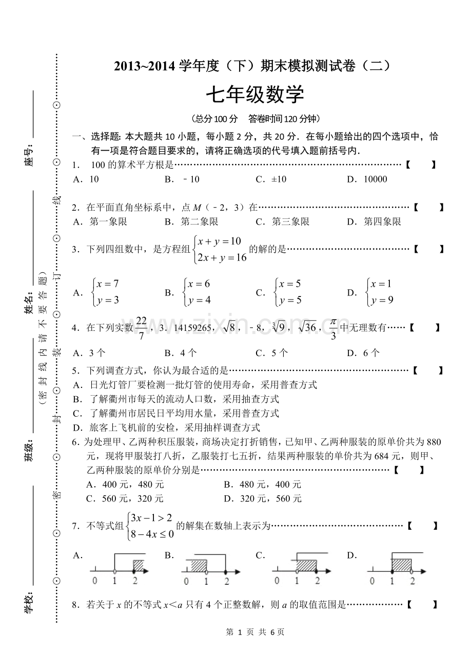 七年级（下）期末数学模拟试卷（二）.doc_第1页