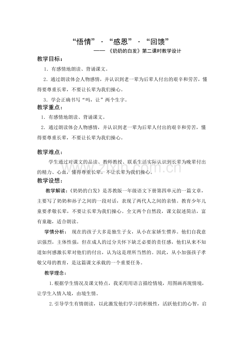 奶奶的白发第二课时教学设计.doc_第1页