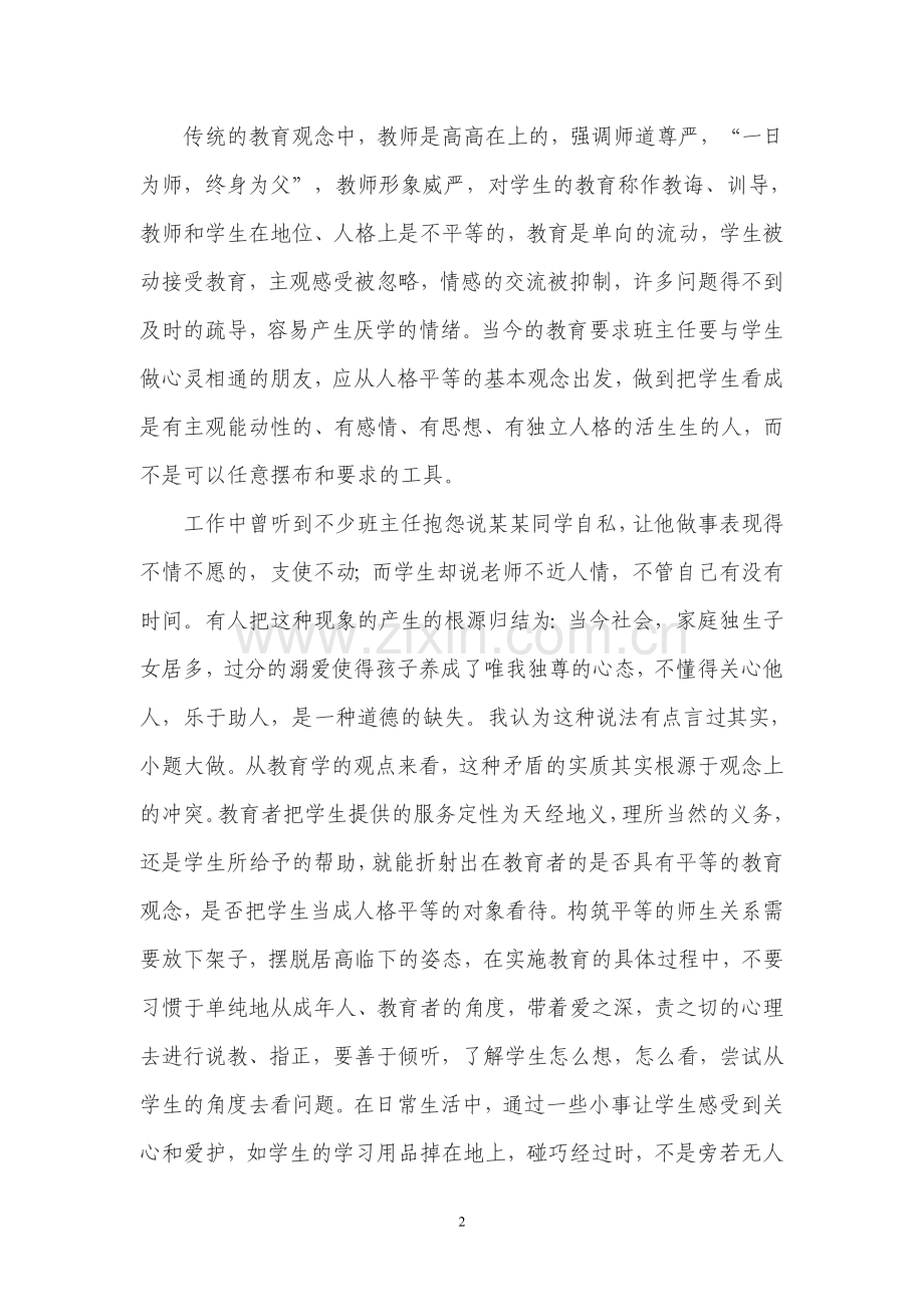 走近学生走进心灵.doc_第2页