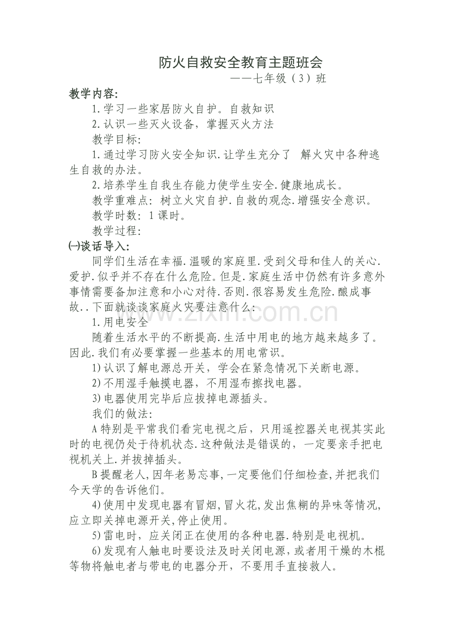 防火自救安全教育主题班会.doc_第1页