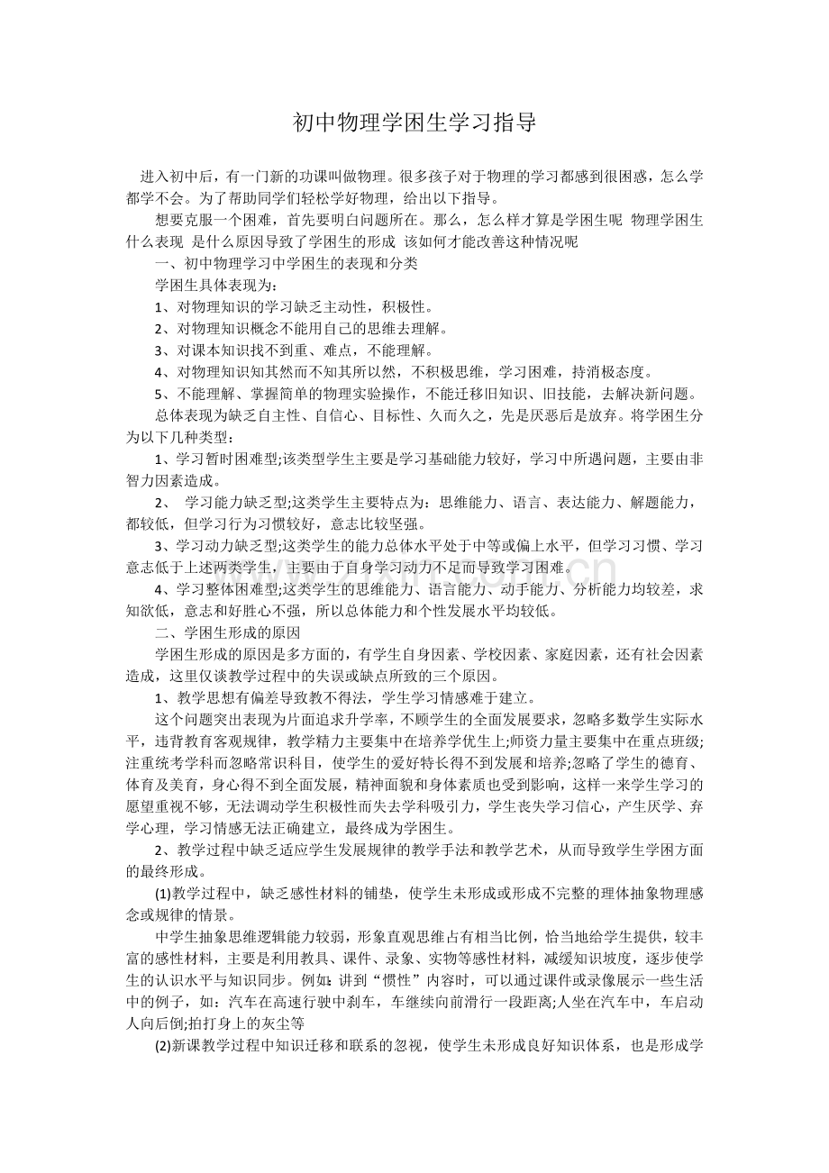 初中物理学困生学习指导.docx_第1页