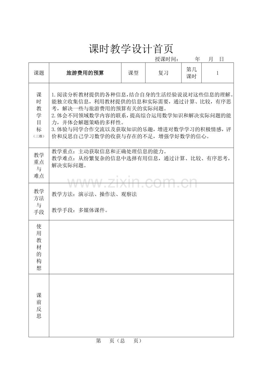 复件复件五年级数学第四单元.doc_第1页