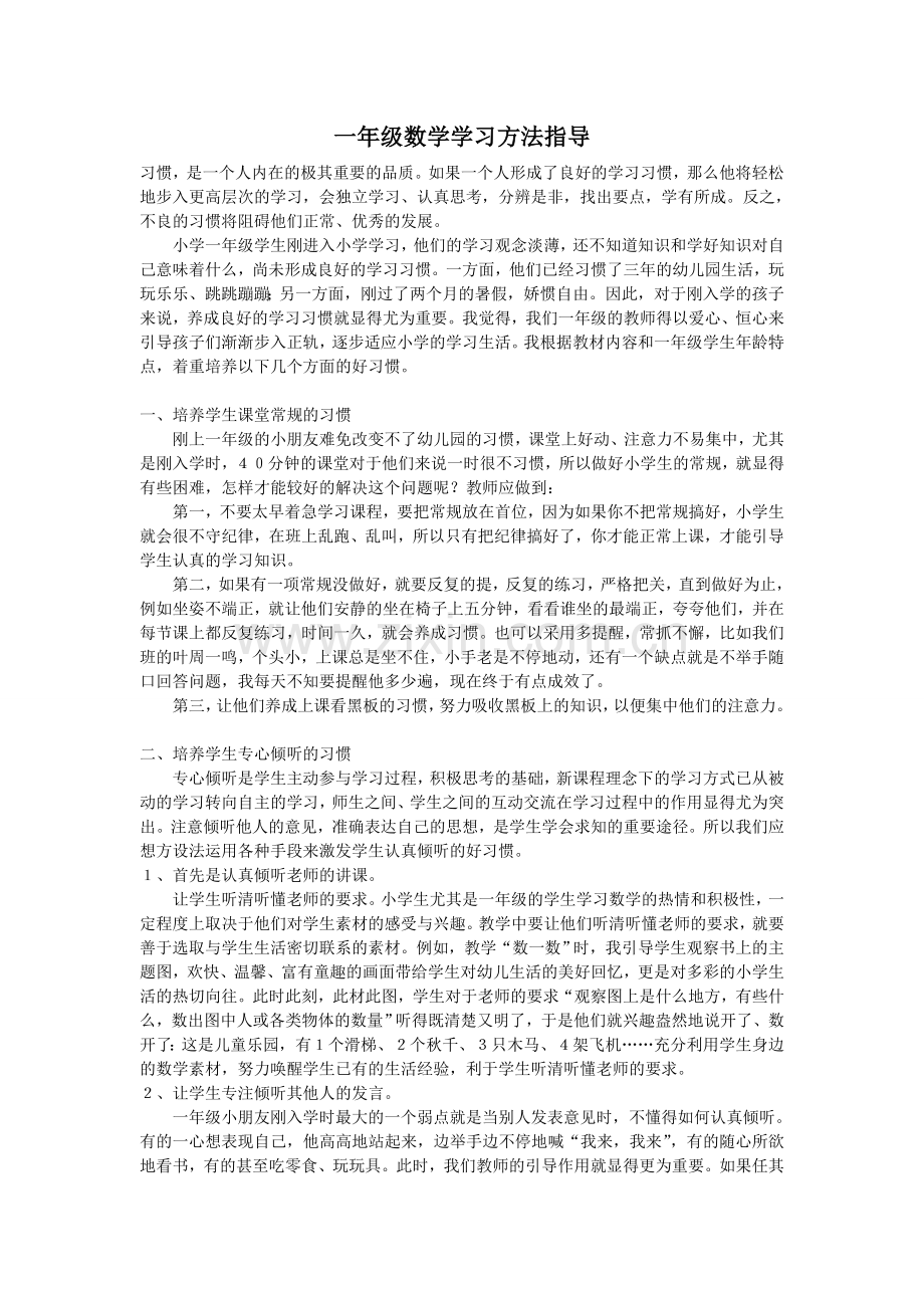 一年级数学学习方法指导.doc_第1页