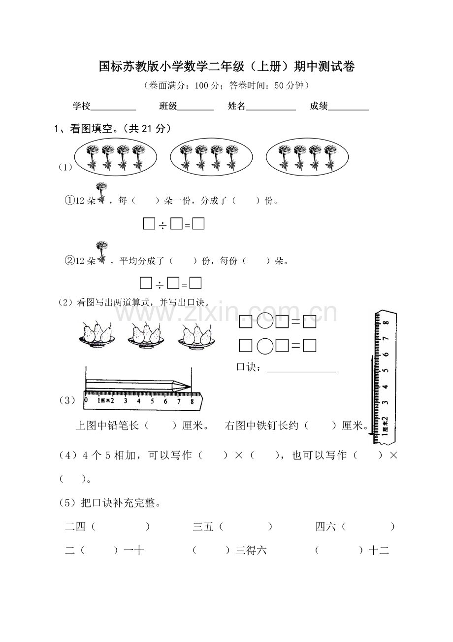 苏教版小学二年级数学上册期中测试卷.doc_第1页