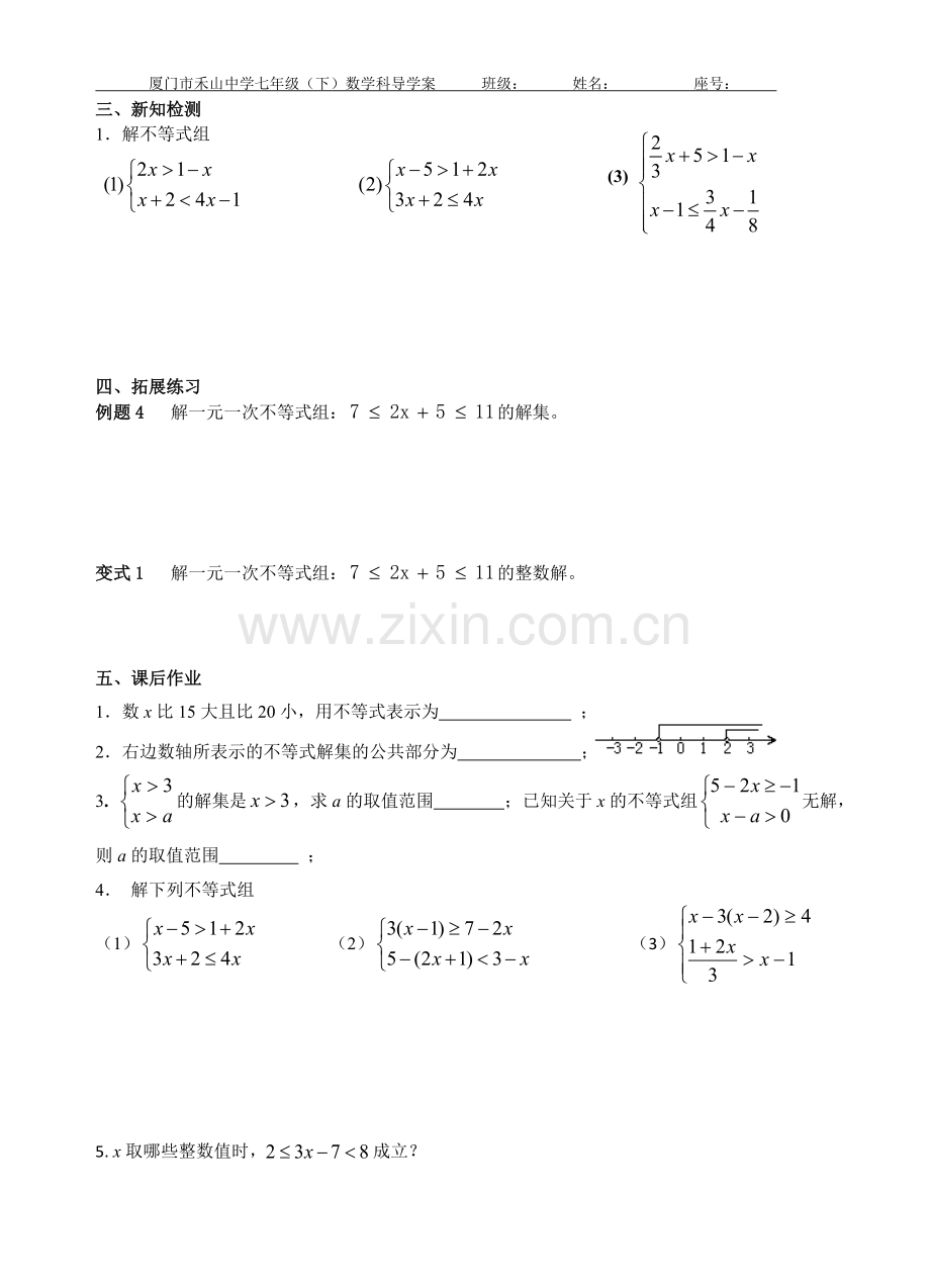 解一元一次不等式组-第一课时-配套导学案.doc_第2页