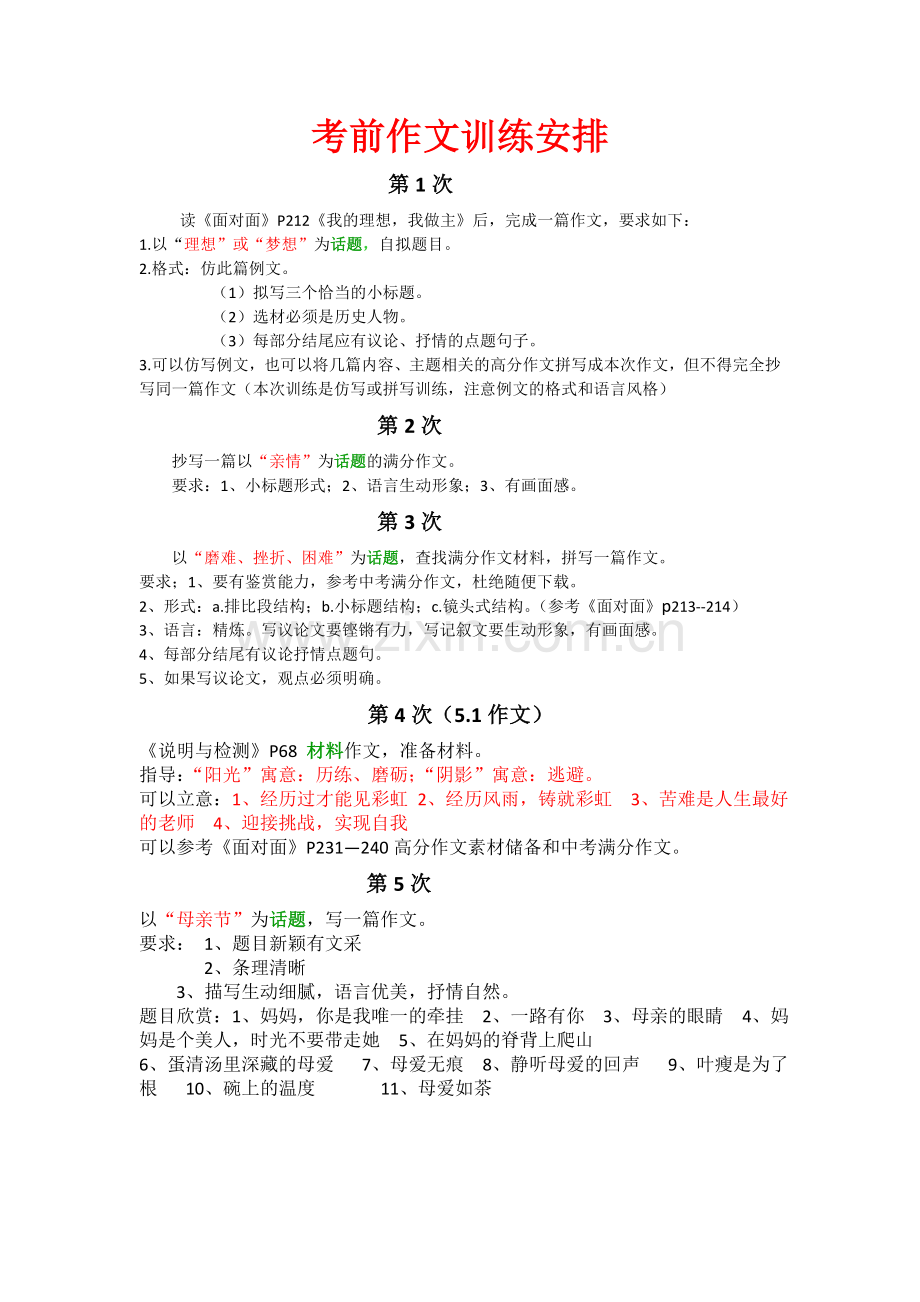 考前作文训练安排.doc_第1页