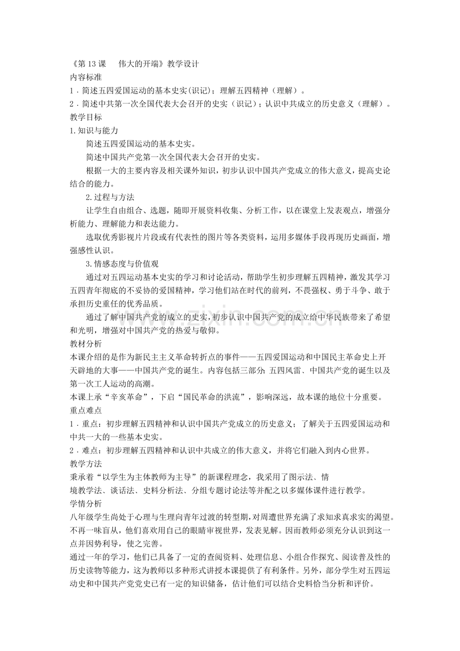 伟大的开端教学设计.doc_第1页