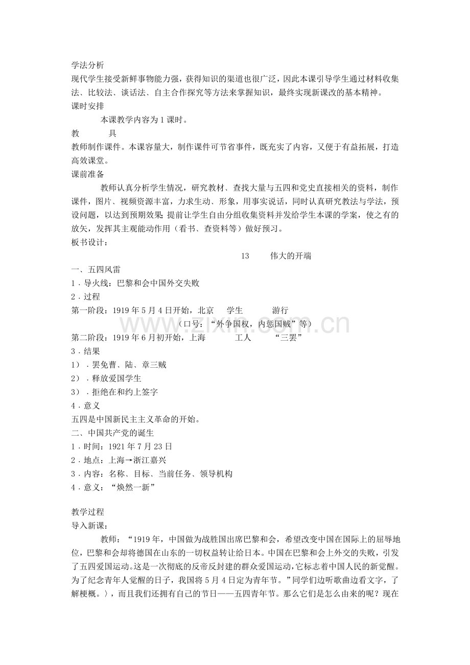 伟大的开端教学设计.doc_第2页