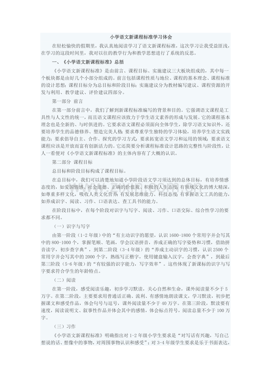 小学语文新课程标准学习体会.doc_第1页