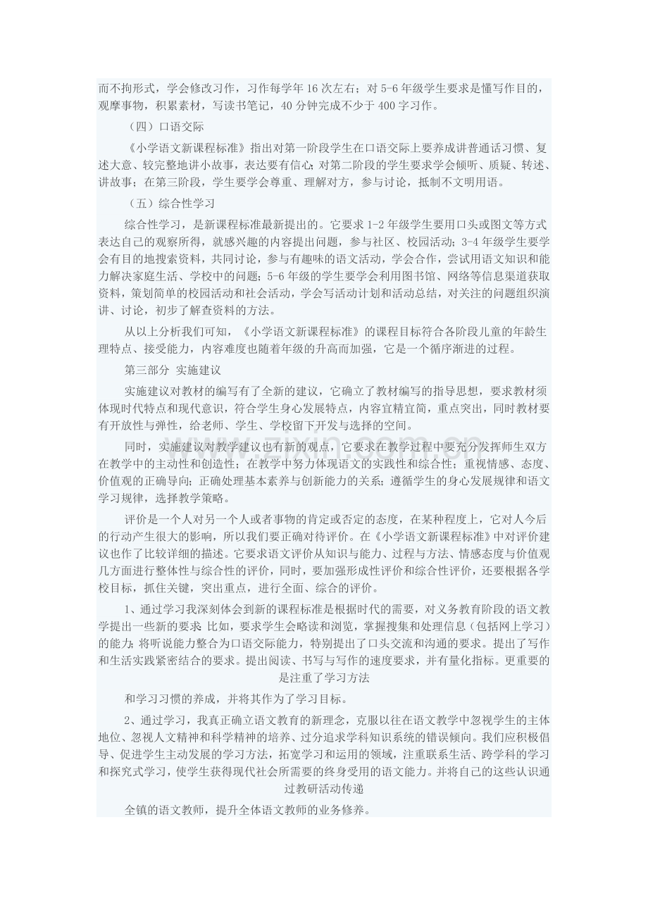 小学语文新课程标准学习体会.doc_第2页