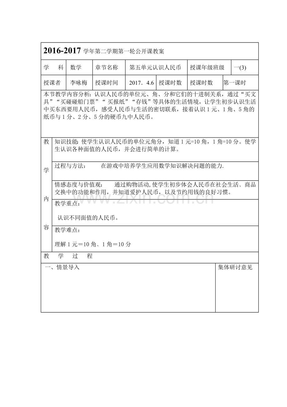 小学数学人教一年级《认识人民币》教案.docx_第1页