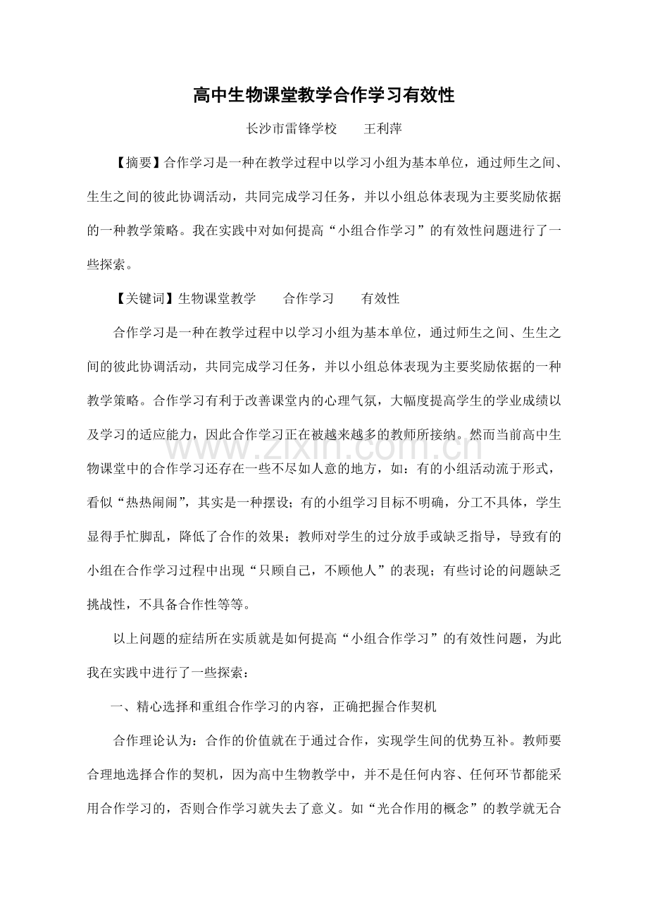 高中生物课堂教学合作学习有效性（定稿）.doc_第1页