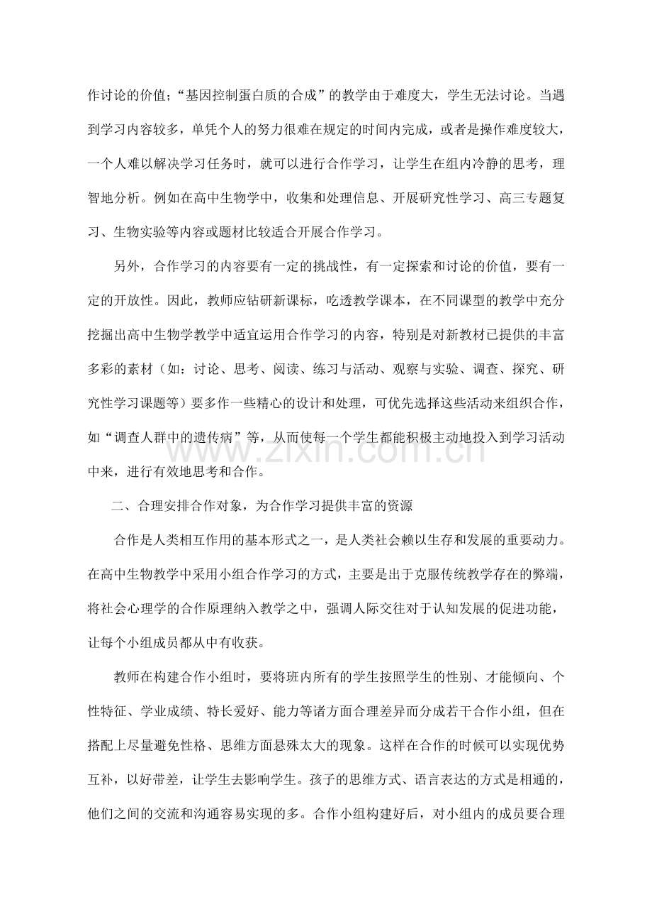 高中生物课堂教学合作学习有效性（定稿）.doc_第2页