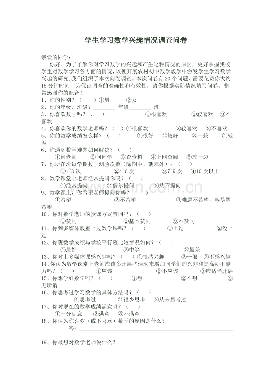 学生学习数学兴趣情况调查问卷.doc_第1页