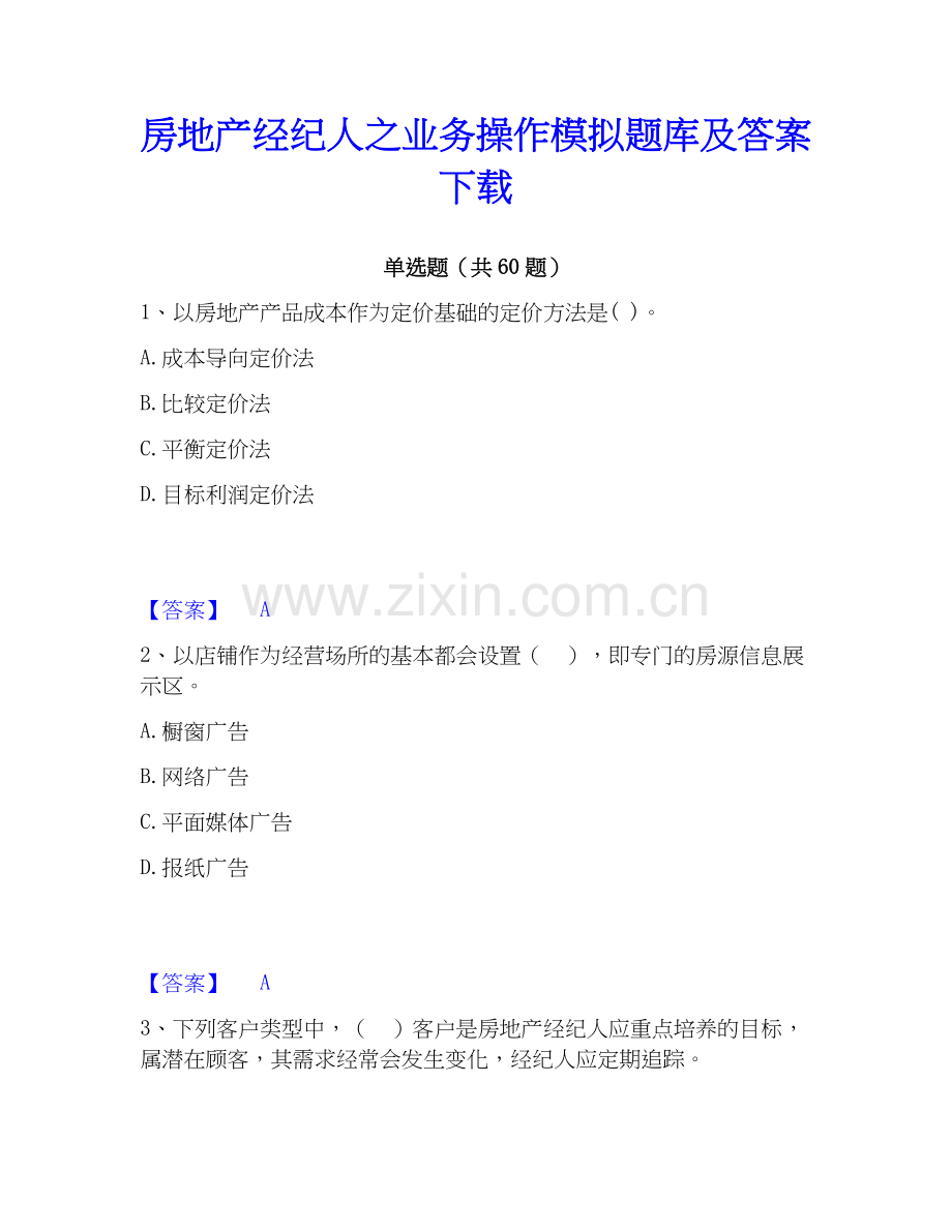 房地产经纪人之业务操作模拟题库及答案下载.docx_第1页