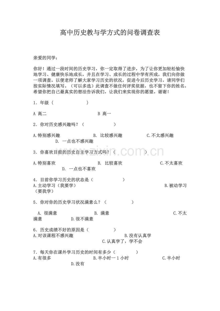 高中历史教学问卷调查.doc_第1页