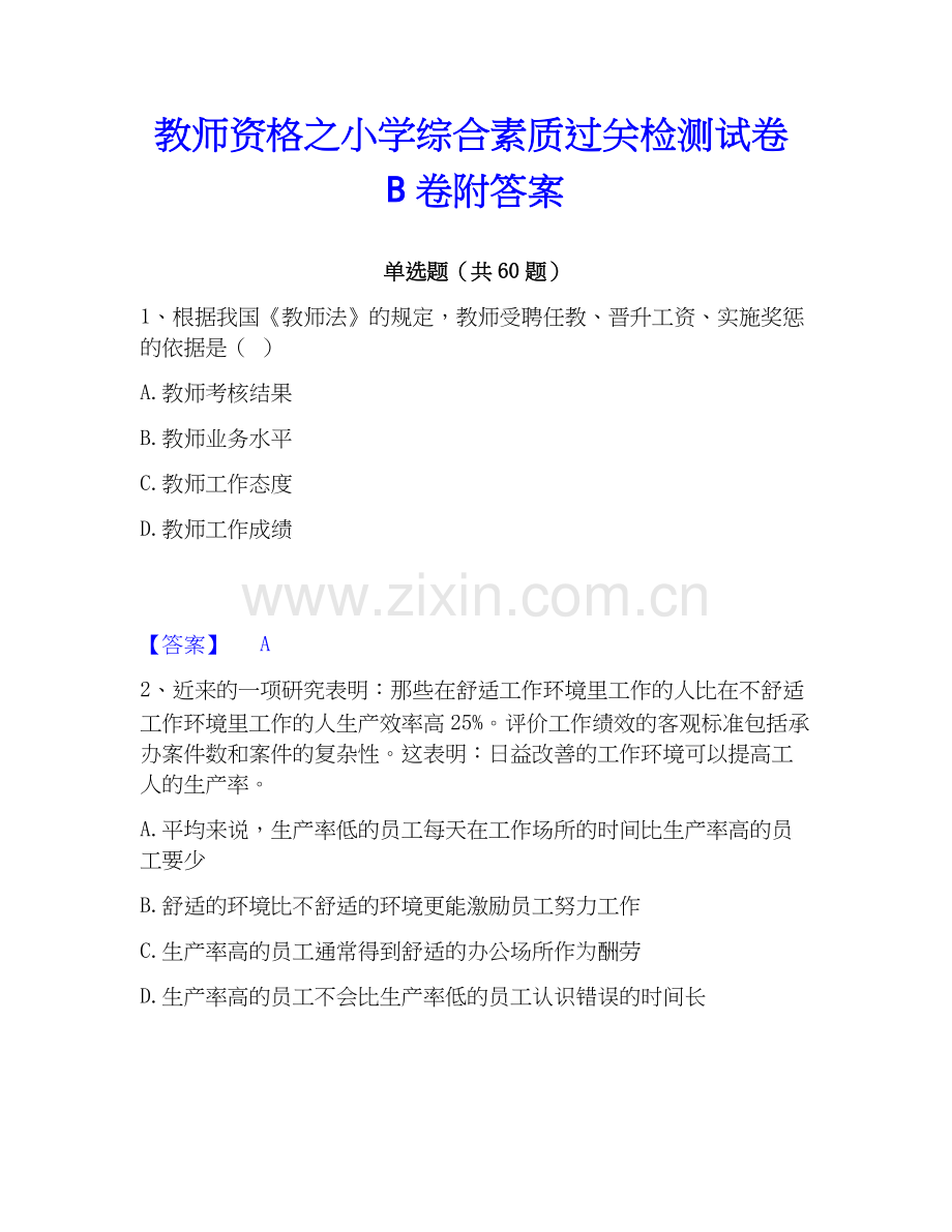 教师资格之小学综合素质过关检测试卷B卷附答案.docx_第1页