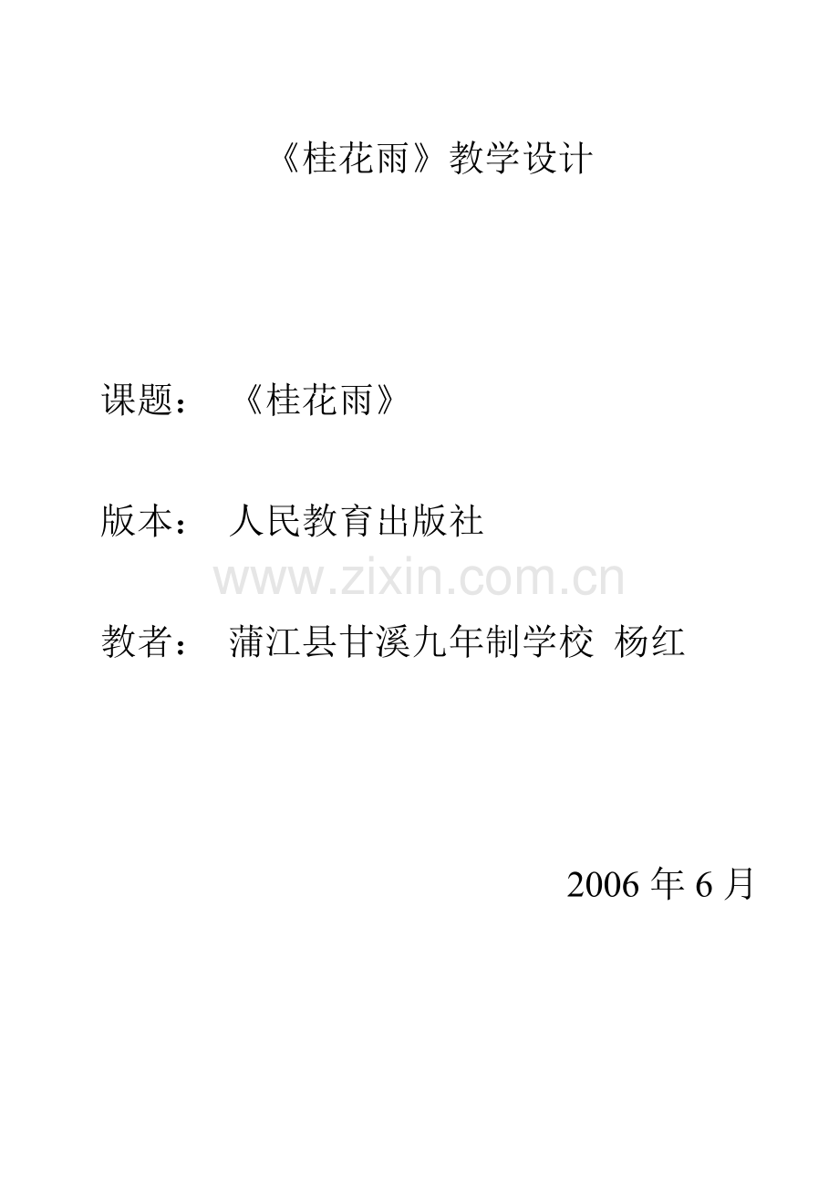 桂花雨教学设计.doc_第1页