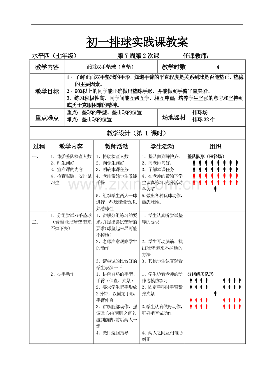 初一排球实践课教案.doc_第1页