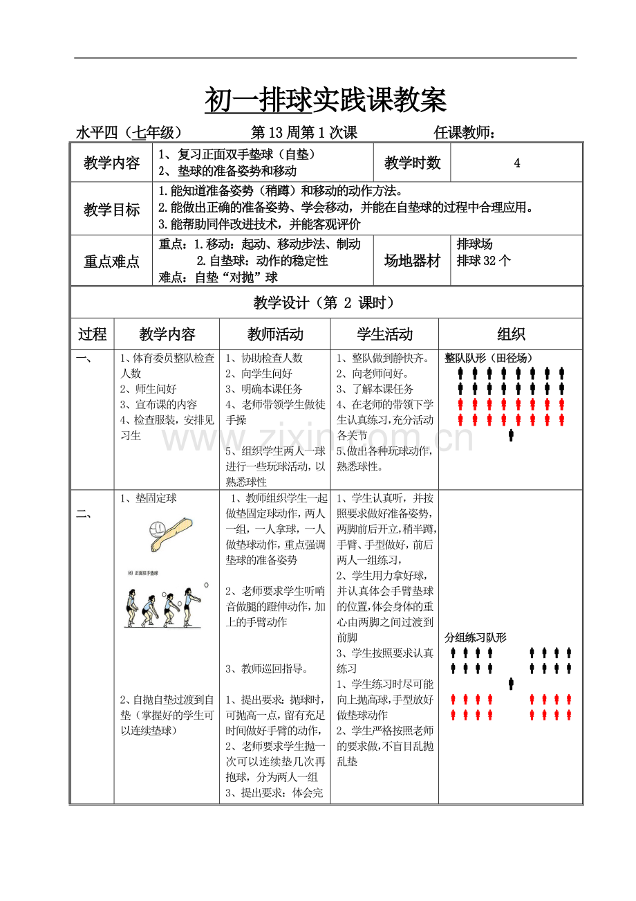 初一排球实践课教案.doc_第3页