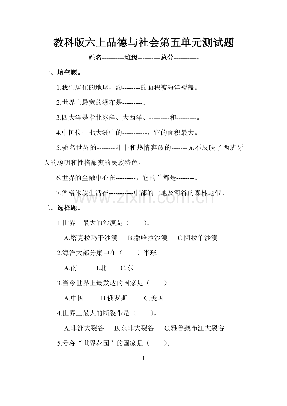 教科版六上品德与社会第五单元测试题.doc_第1页