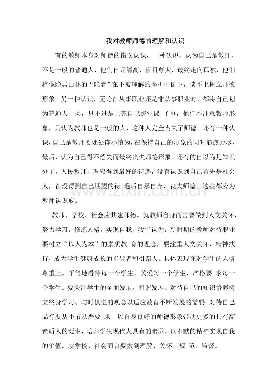 对教师师德的理解和认识.doc_第1页