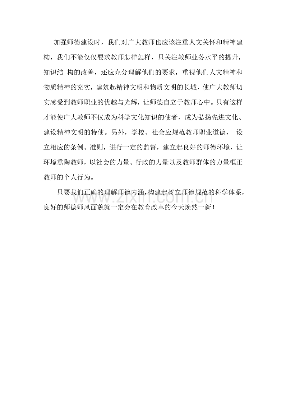 对教师师德的理解和认识.doc_第2页