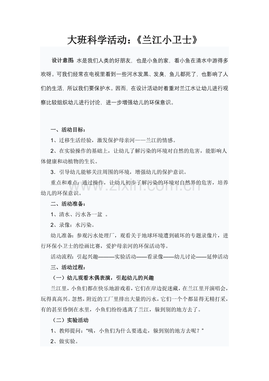 大班科学活动：《兰江小卫士》.doc_第1页