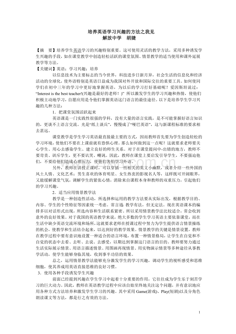 培养英语学习兴趣的方法之我见.doc_第1页