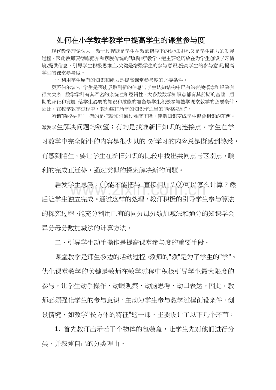 如何在小学数学教学中提高学生的课堂参与度.doc_第1页