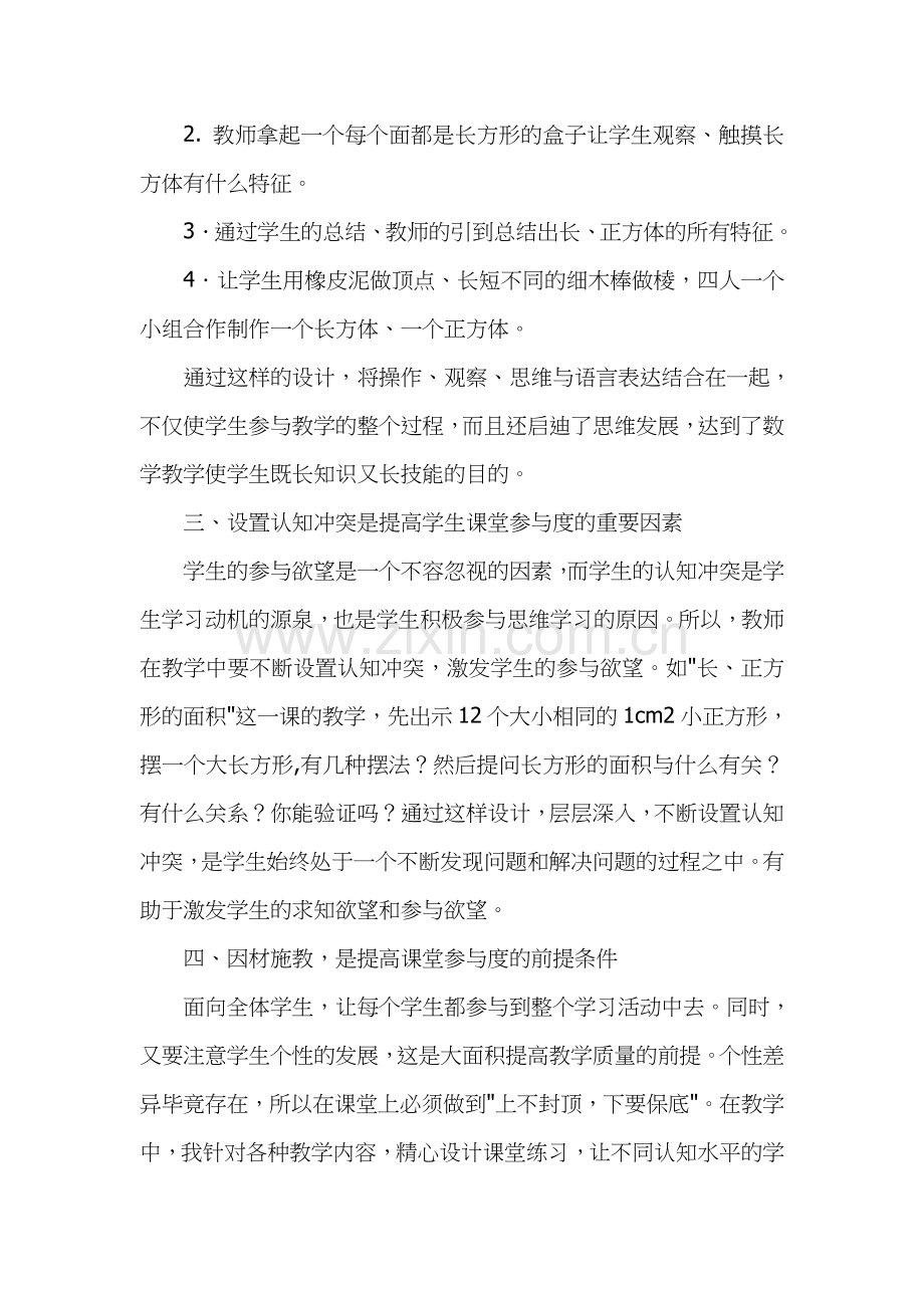 如何在小学数学教学中提高学生的课堂参与度.doc_第2页