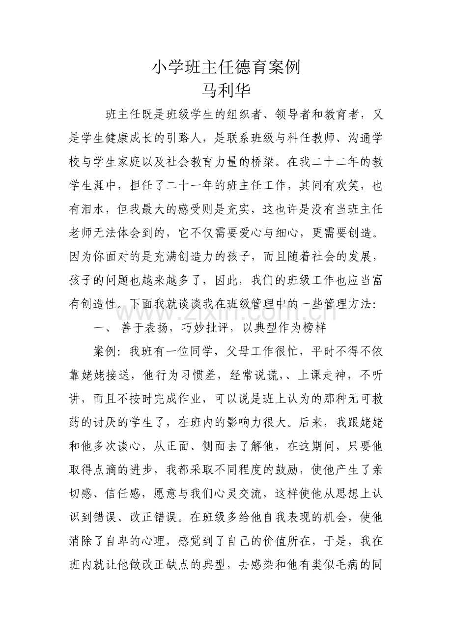 马利华班主任德育案例.doc_第1页