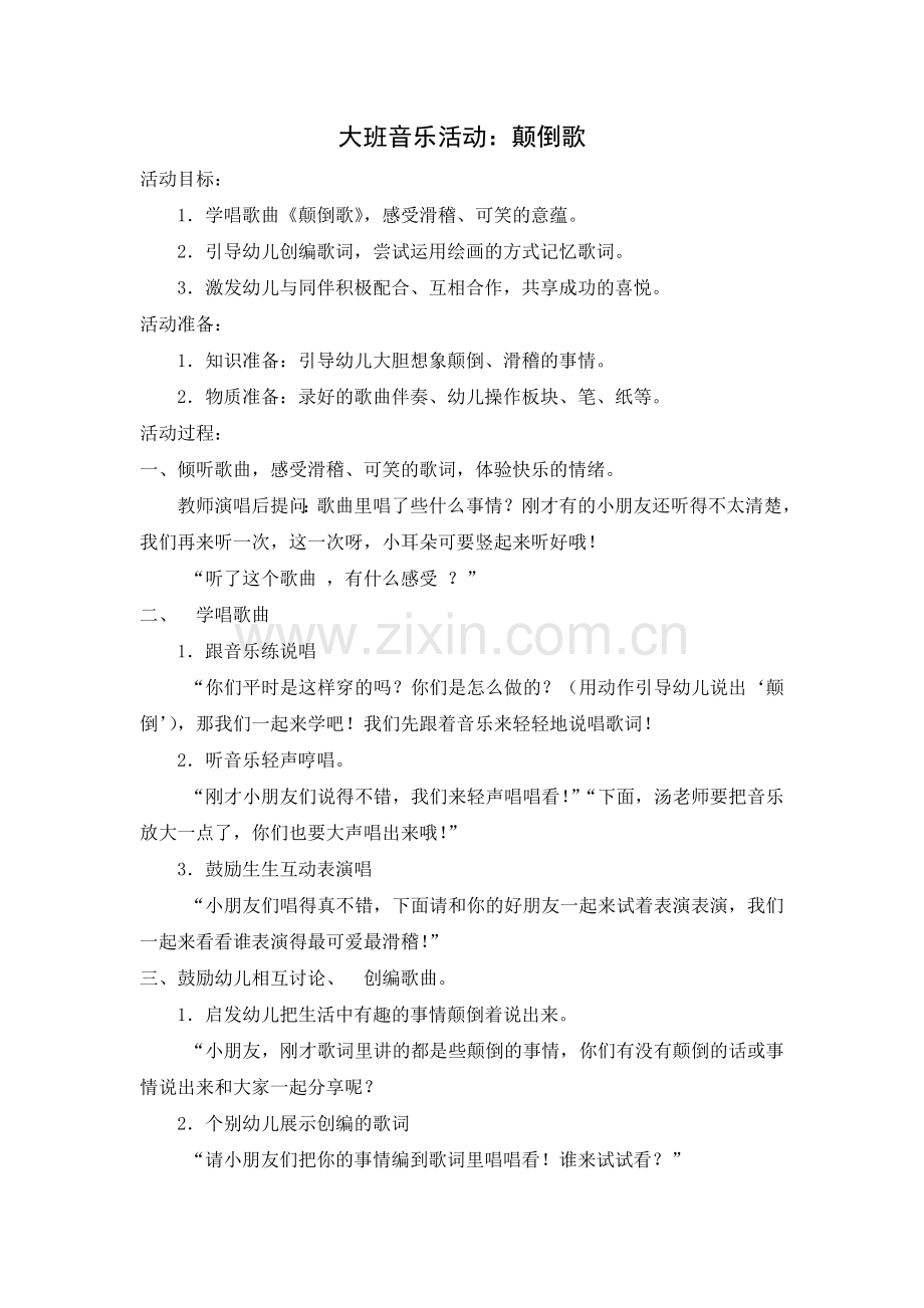 大班音乐活动：颠倒歌.doc_第1页