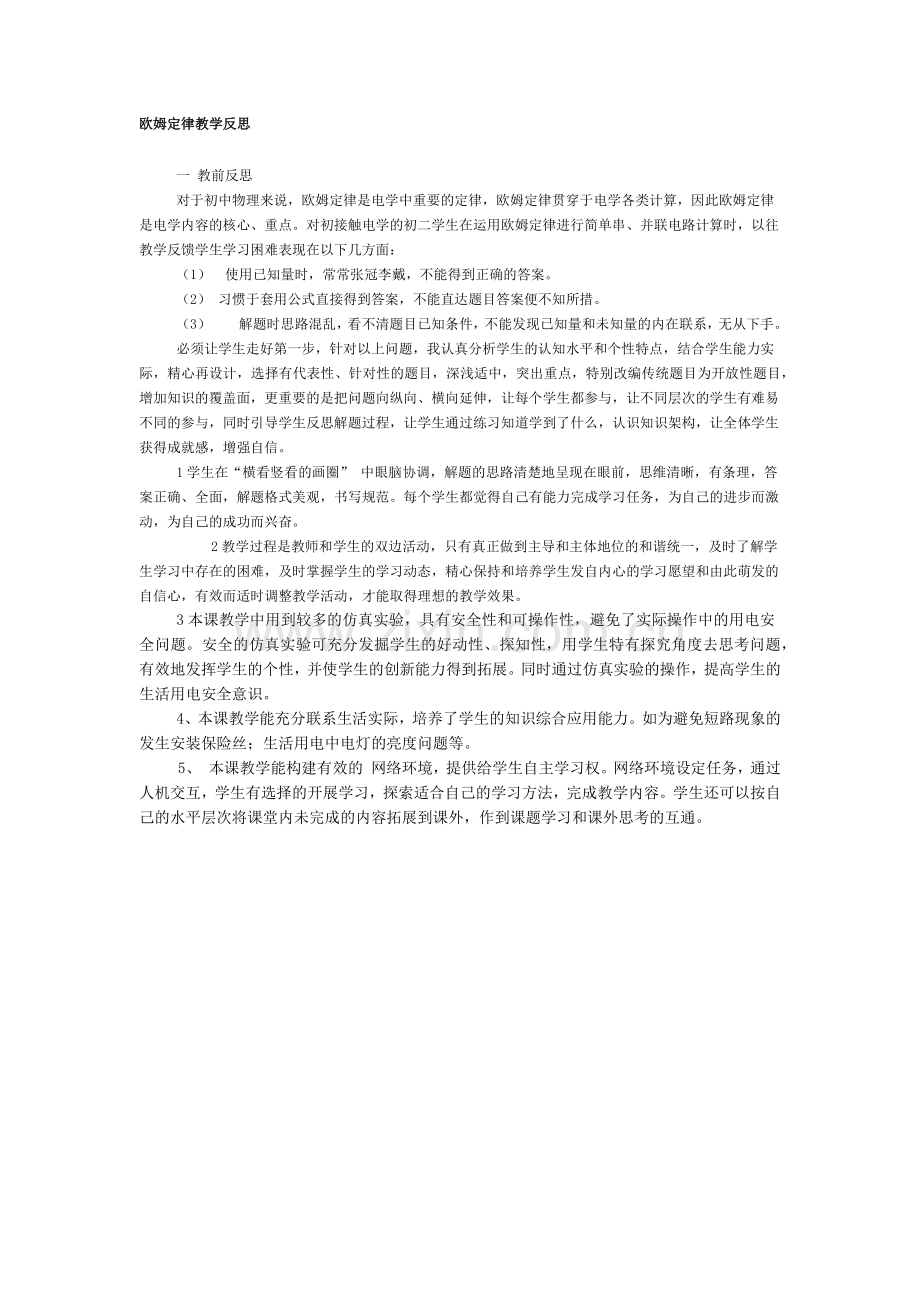 欧姆定律教学反思.docx_第1页