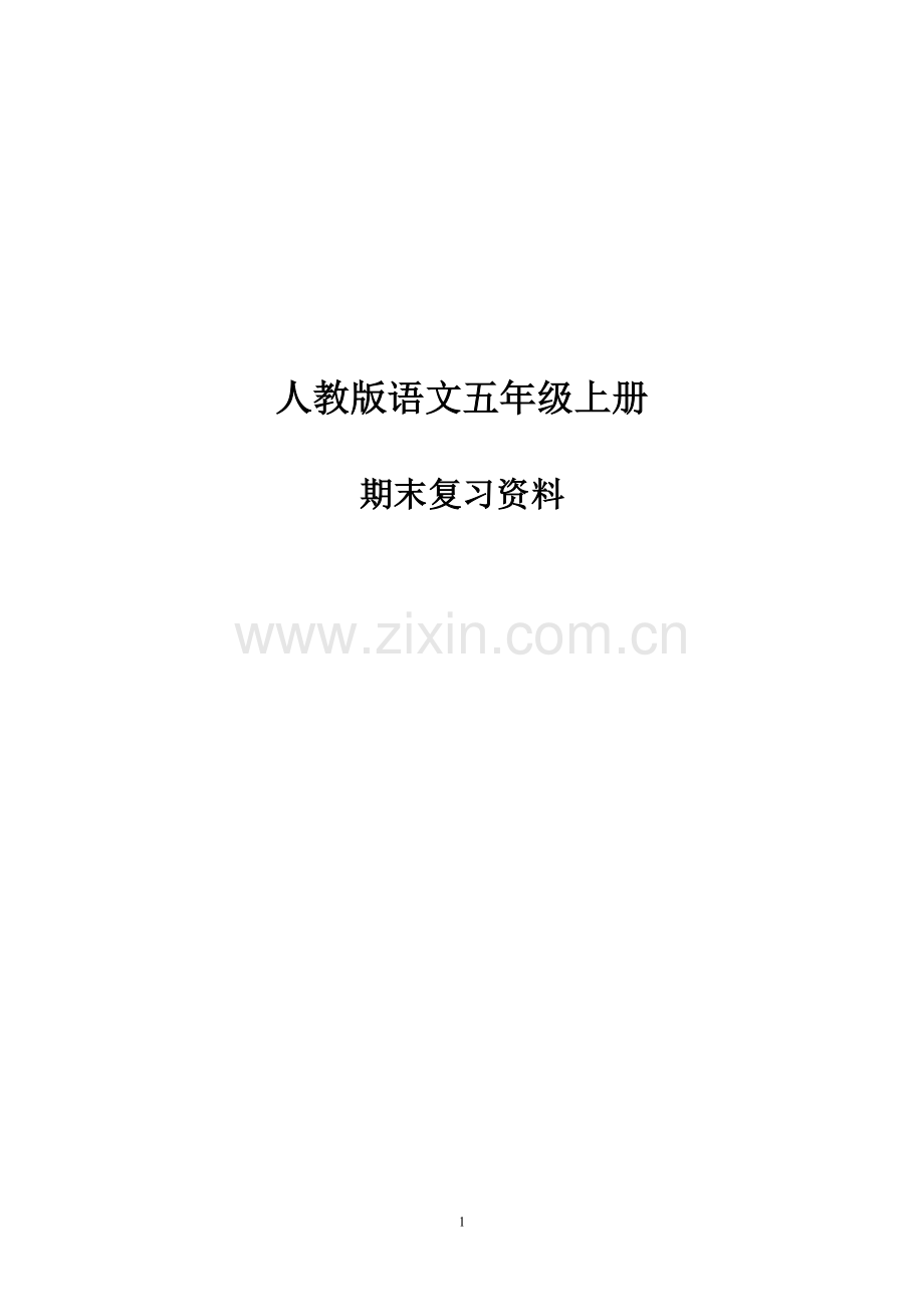 五年级上册期末复习资料.doc_第1页