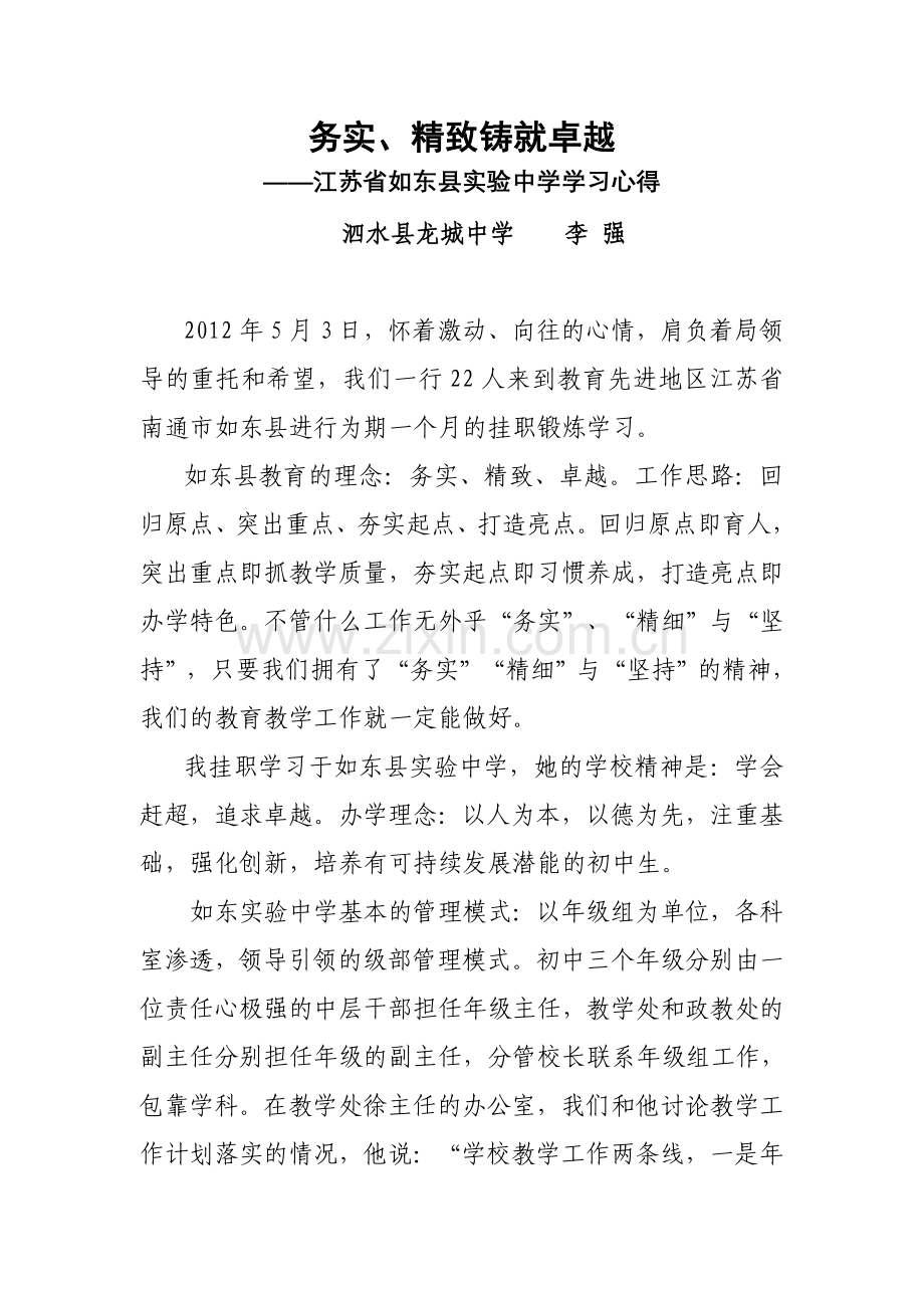 江苏挂职学习心得.doc_第1页