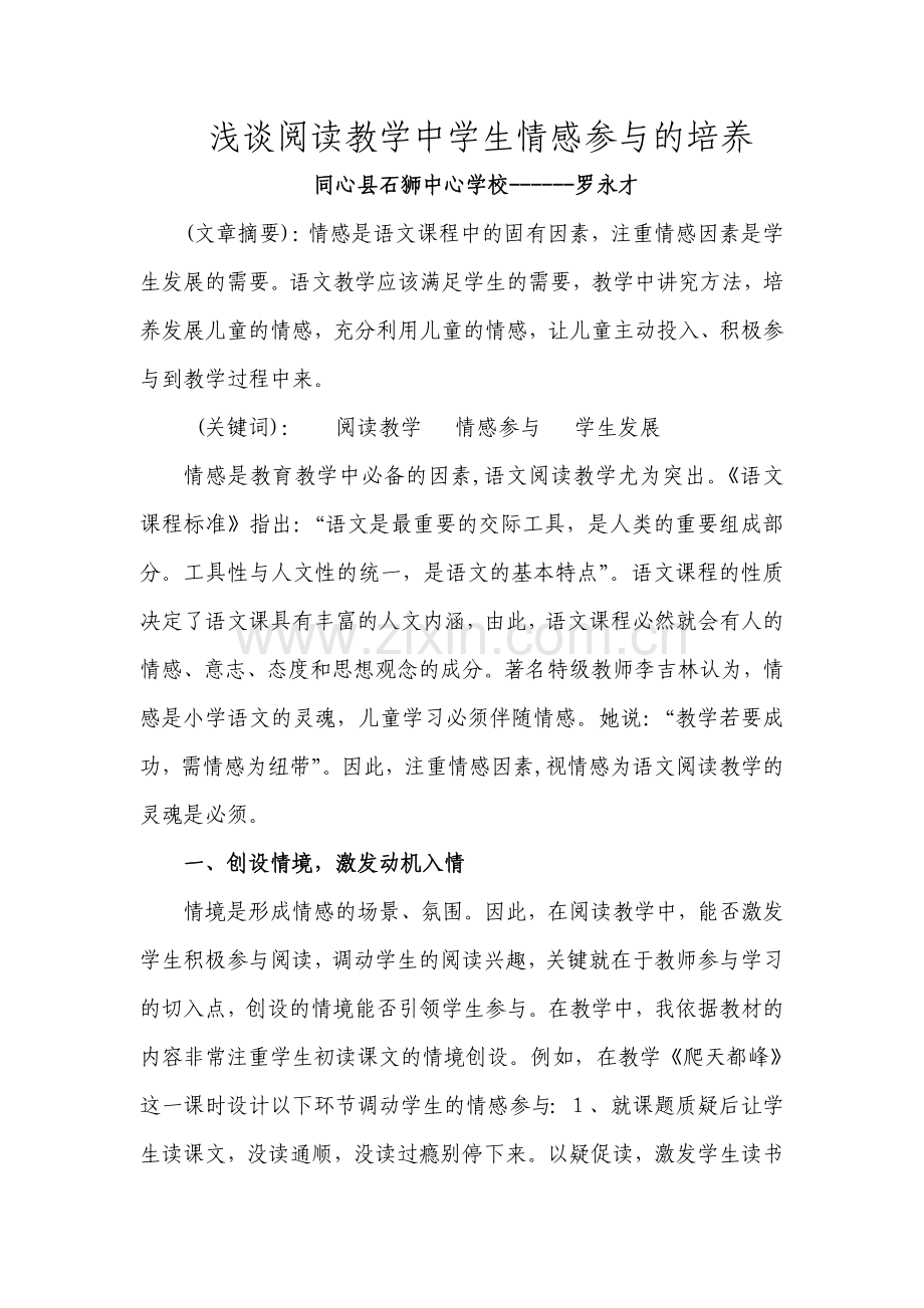 浅谈阅读教学中学生情感参与的培养.doc_第1页